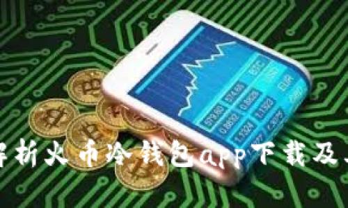 全面解析火币冷钱包app下载及其优势