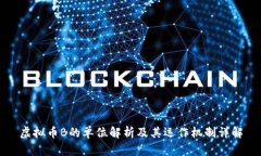 虚拟币B的单位解析及其运