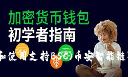 如何选择和使用支持BSC（币安智能链）的冷钱包