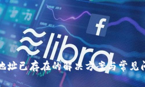 冷钱包地址已存在的解决方案与常见问题解析