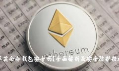 华英会冷钱包安全吗？全