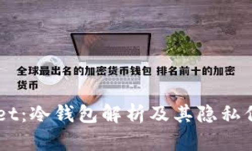 Trust Wallet：冷钱包解析及其隐私保护功能详解