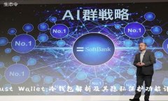 Trust Wallet：冷钱包解析及