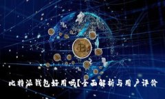 比特派钱包好用吗？全面