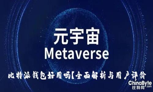 比特派钱包好用吗？全面解析与用户评价
