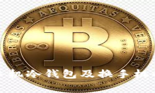 如何制作手机冷钱包及换手机的注意事项