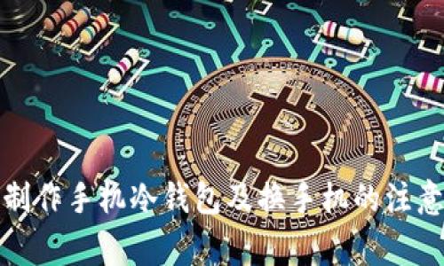 如何制作手机冷钱包及换手机的注意事项