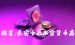 冷钱包软件推荐：最安全