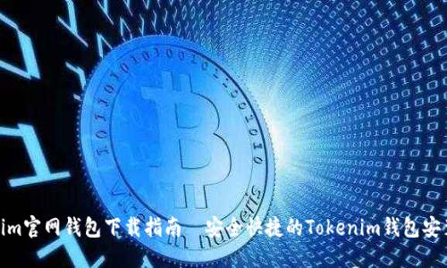 Tokenim官网钱包下载指南—安全快捷的Tokenim钱包安装步骤