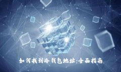 如何找到冷钱包地址：全