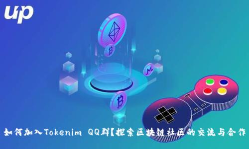 如何加入Tokenim QQ群？探索区块链社区的交流与合作
