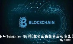 如何加入Tokenim QQ群？探索