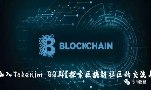 如何加入Tokenim QQ群？探索区块链社区的交流与合作