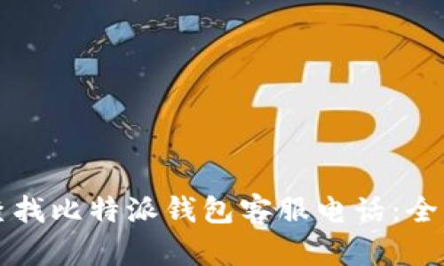 如何查找比特派钱包客服电话：全面指南