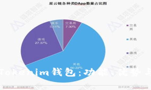 全面解析Tokenim钱包：功能、优势与使用指南