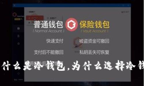 全方位解读：什么是冷钱包，为什么选择冷钱包存储BTC？