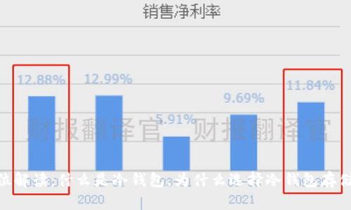 全方位解读：什么是冷钱包，为什么选择冷钱包存储BTC？