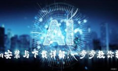 Tokenim安装与下载详解：一