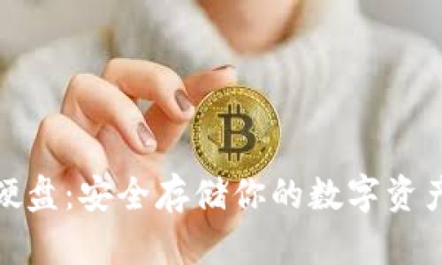 冷钱包移动硬盘：安全存储你的数字资产的最佳选择