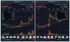 冷钱包移动硬盘：安全存
