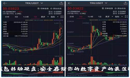 冷钱包移动硬盘：安全存储你的数字资产的最佳选择