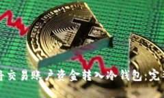 如何将交易账户资金转入