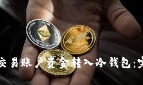 如何将交易账户资金转入冷钱包：完整指南