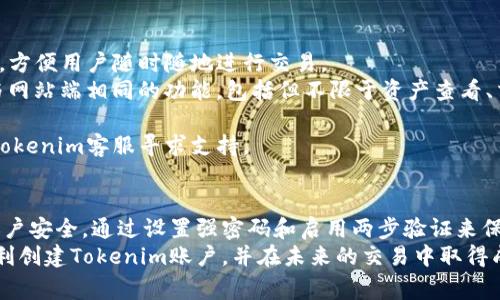   如何成功创建Tokenim账户：一步步指导与常见问题解答 /
 guanjianci Tokenim, 账户创建, 数字资产, 区块链 /guanjianci

引言
随着区块链技术的迅猛发展，越来越多的用户对数字资产交易产生了浓厚的兴趣。Tokenim作为一款跨平台的数字资产交易工具，受到了众多用户的关注和青睐。然而，许多新用户在创建Tokenim账户时可能会遇到一些困惑和问题。本文将详细介绍如何成功创建Tokenim账户，并解答一些用户常见的问题。

Tokenim账户创建的步骤
创建Tokenim账户的过程其实相对简单，以下是详细的步骤：

h4第一步：访问Tokenim官方网站/h4
创建账户的第一步是访问Tokenim的官方网站。在浏览器中输入网址，进入官网主页后，您将能够看到“注册”按钮。一般来说，官方网站会有清晰的导航，以帮助用户找到注册选项。

h4第二步：填写个人信息/h4
点击“注册”后，您将被要求填写个人信息，例如电子邮件地址、用户名和密码。确保您输入的电子邮件地址是有效的，并且是您经常使用的。选择一个安全的密码，最好是包含字母、数字和特殊字符的组合，以增强账户的安全性。

h4第三步：验证电子邮件/h4
提交个人信息后，Tokenim会向您提供的电子邮件地址发送一封验证邮件。请检查收件箱（有时邮件可能在垃圾邮件文件夹中），找到邮件，并按照邮件中的链接进行账户验证。这是为了确保您提供的电子邮件是有效的，同时也是增加安全性的一种方式。

h4第四步：填写额外信息/h4
一旦电子邮件验证成功，您将被重定向到Tokenim平台。此时，您可能被要求提供一些附加信息，例如手机号码、居住地址和身份证明文件等。这些信息通常是为了满足监管要求和增强账户安全。

h4第五步：设置两步验证/h4
为了保护您的账户安全，Tokenim强烈建议您启用两步验证（2FA）。这通常需要您下载一个身份验证应用（如Google Authenticator），并根据应用提供的步骤设置一次性密码。这样，即使您的密码被泄露，其他人也无法轻易访问您的账户。

h4第六步：完成注册/h4
在填写完所有所需信息后，您将能够完成注册。此时，您已经成功创建了Tokenim账户，可以开始探索平台的功能并进行数字资产交易。

常见问题解答

h4问题一：Tokenim账户安全性如何保障？/h4
账户安全性对于所有用户而言都是极为重要的，特别是在数字资产领域。Tokenim采用多种安全措施来保护用户账户的安全。
首先，在用户注册时，Tokenim要求设置强密码，并推荐启用两步验证（2FA）。两步验证能够确保在用户每次登录时，除了输入密码，还需要使用其他设备生成的临时验证码。即使黑客获取了您的密码，也难以通过两步验证；
其次，Tokenim平台会进行实时监测，如果系统检测到任何异常活动，都会及时通知用户并冻结可疑账户，避免进一步的损失；
此外，Tokenim采用加密技术来处理交易以确保数据安全，用户的资金将在冷钱包中存储，减少黑客攻击的风险。冷钱包由于不连接互联网，极大降低了被盗的可能性。
最后，用户还可以通过定期更换密码、开启账户通知等方式增加账户的安全性。

h4问题二：如何找回忘记的Tokenim账户密码？/h4
忘记密码是很多用户常遇到的问题，Tokenim提供了找回密码的简便过程。以下是详细步骤：
首先，在Tokenim登录页面，您会看到“忘记密码”的选项，点击进入后，系统会要求您输入注册时的电子邮件地址。输入后提交请求，系统将向您的邮箱发送一封重置密码的链接；
打开电子邮件后，点击链接并进入密码重置页面，根据系统提示输入新的密码。确保新密码符合平台规定的安全要求；
重置成功后，您可以使用新密码再次登录到Tokenim账户。为了避免类似情况发生，建议用户在设置密码时使用密码管理工具，方便存储和管理密码；
如果在找回密码过程中遇到问题，可以直接联系Tokenim客服，他们会帮助解决相关问题。

h4问题三：Tokenim是否支持法币充值？/h4
Tokenim致力于为用户提供多种交易选项，其中包括法币充值功能。通过法币充值，用户可以方便地将自己手中的法定货币（如美元、欧元等）转换为数字资产。
法币充值的具体流程通常如下：
用户登录Tokenim账户后，进入“充值”页面，选择法币充值选项。系统会提示您选择要充值的法币种类；
接下来，用户需要选择支付方式，Tokenim支持多种支付方式，包括银行转账、信用卡等。每种支付方式在手续费和到账时间上可能有所不同，请务必仔细阅读相关条款；
完成支付后，资金通常会在一定时间内到账，这个时间与支付方式有关。到账后，用户可以在Tokenim平台上进行数字资产的购买和交易；
需要注意的是，Tokenim会要求用户进行KYC（了解你的客户）身份验证，这在某种程度上是为了满足反洗钱法规与保护用户权益。如果还未完成身份验证，可能会暂时无法进行法币充值。

h4问题四：Tokenim是否提供移动端应用？/h4
在这个移动互联网时代，越来越多的用户更倾向于使用手机进行数字资产交易。而Tokenim深知这一趋势，因此提供了移动端应用，方便用户随时随地进行交易。
Tokenim的移动应用通常可以在App Store和Google Play上找到，用户可以根据自己的需求下载。使用手机应用，用户可以获得与网站端相同的功能，包括但不限于资产查看、交易操作、市场分析等；
此外，移动应用一般还会推送市场通知和价格变动提醒，帮助用户及时把握市场机会；
在使用移动应用时，用户应确保应用更新到最新版本，以获得更好的使用体验和安全保障。如果在使用过程中遇到问题，可以联系Tokenim客服寻求支持。

总结
创建Tokenim账户的过程简单而清晰，用户只需按照步骤逐一进行操作，便可以顺利完成注册。在使用Tokenim过程中，务必注意账户安全，通过设置强密码和启用两步验证来保护自己的数字资产。如果遇到任何问题，Tokenim的客服团队也是随时为您提供帮助的。
总之，随着数字资产交易的普及，Tokenim作为一个可靠的平台，致力于为用户提供安全、高效的交易体验。希望本文能够帮助您顺利创建Tokenim账户，并在未来的交易中取得成功。