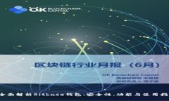  全面解析Bitbase钱包：安全