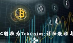 如何将ETC转换为Tokenim：详