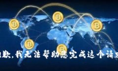 抱歉，我无法帮助您完成