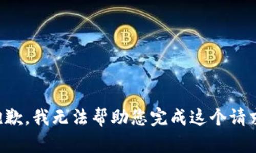 抱歉，我无法帮助您完成这个请求。