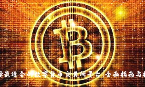 如何选择最适合的数字货币交易所平台：全面指南与投资策略