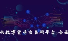 如何选择最适合的数字货