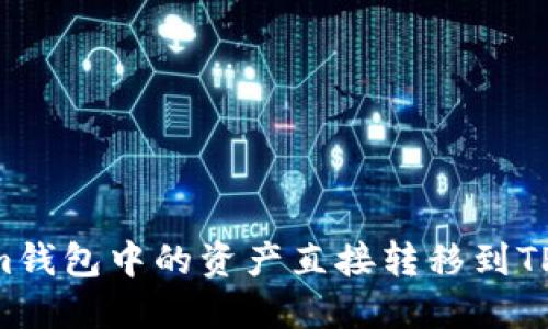如何将Tokenim钱包中的资产直接转移到TP平台：详细指南