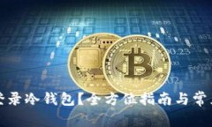 如何安全登录冷钱包？全