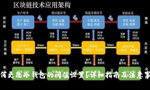 如何更改冷钱包的阈值设置？详细指南及注意事项