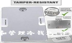 如何使用IM钱包创建和管理冷钱包：详细教程与常