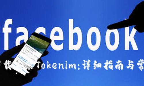 iaoti如何下载安装Tokenim：详细指南与常见问题解答