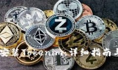 iaoti如何下载安装Tokenim：详细指南与常见问题解