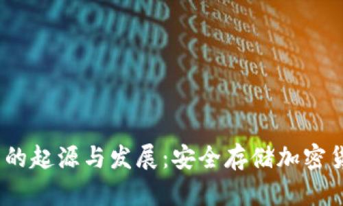 2009年冷钱包的起源与发展：安全存储加密货币的最佳选择