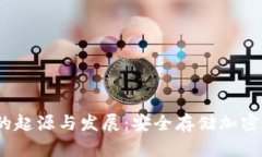 2009年冷钱包的起源与发展