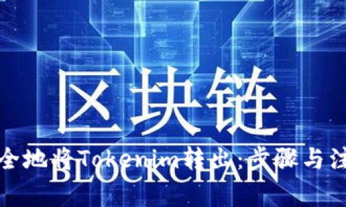 如何安全地将Tokenim转出：步骤与注意事项
