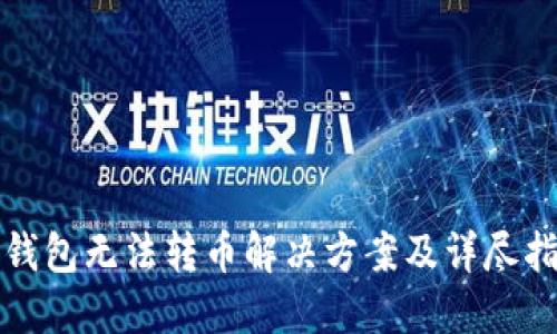 冷钱包无法转币解决方案及详尽指南