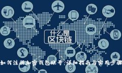如何注册加密钱包账号：