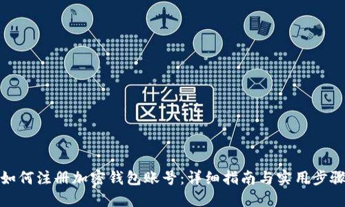 如何注册加密钱包账号：详细指南与实用步骤