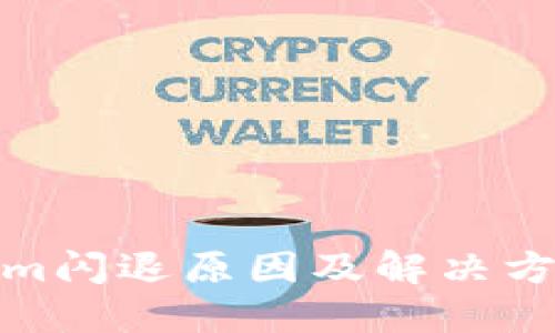 Tokenim闪退原因及解决方案详解