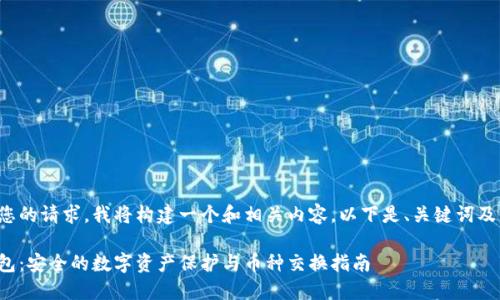 为了满足您的请求，我将构建一个和相关内容。以下是、关键词及详细内容：

硬件冷钱包：安全的数字资产保护与币种交换指南