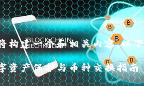 为了满足您的请求，我将构建一个和相关内容。以下是、关键词及详细内容：

硬件冷钱包：安全的数字资产保护与币种交换指南