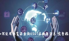 如何使用浏览器查询USDT区